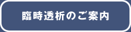 臨時透析のご案内