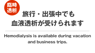  旅行・出張中でも血液透析が受けられます