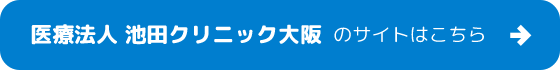 池田クリニック大阪サイト