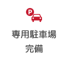 専用駐車場完備