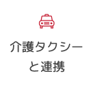 介護タクシーと連携