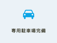 専用駐車場完備